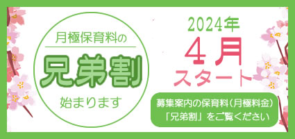 2024年4月兄弟割スタート